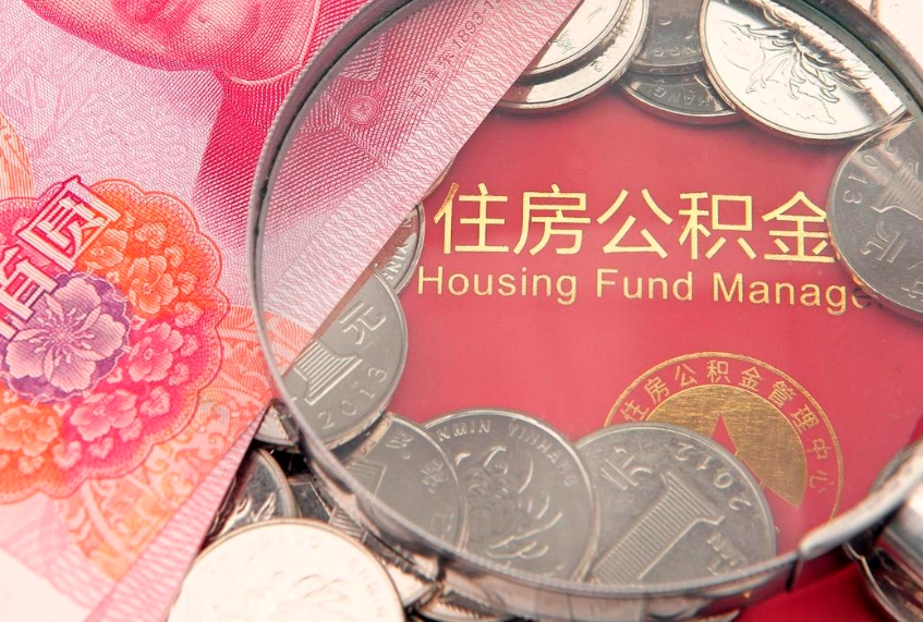 三河缺钱怎么把公积金提取出来（缺钱怎么把公积金提取出来最多取多少）